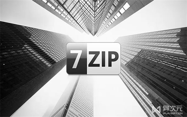 7-Zip解压永久免费版