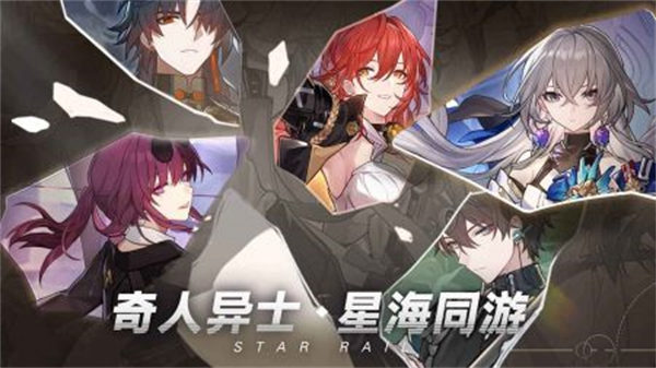 崩坏4星穹铁道最新版